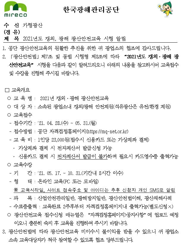2021년도 갱외, 광해 광산안전교육 시행 알림.JPG