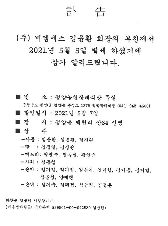 비엠에스 부고.JPG