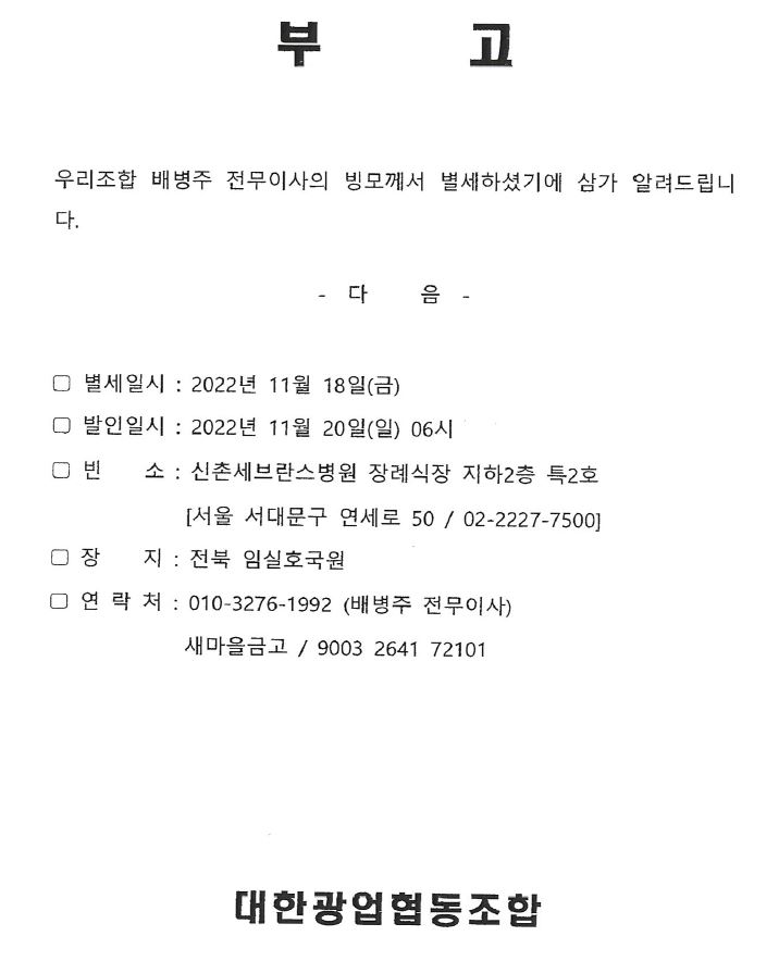 부고(배병주 전무 빙모상).JPG
