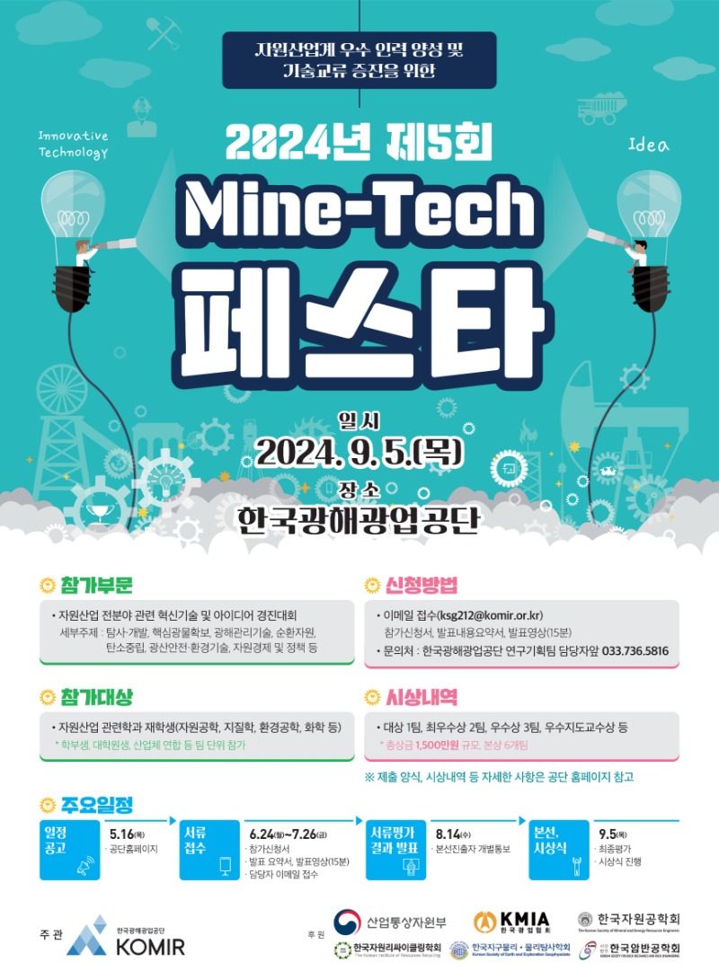 2024년 Mine-Tech 포스터_한국광해광업공단_1.jpg