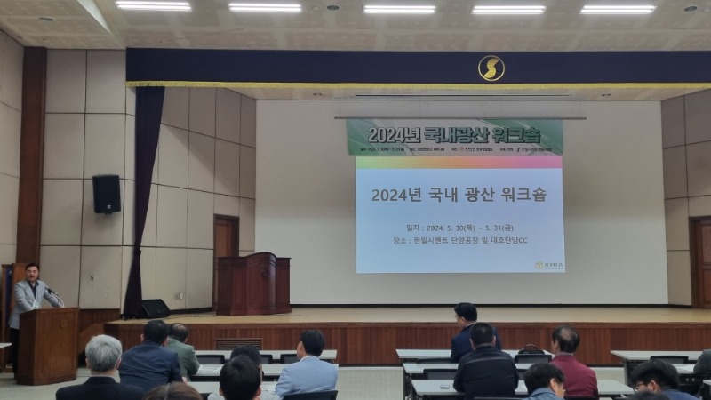 0530-0531_2024년 국내 광산 워크숍 행사_13.jpg