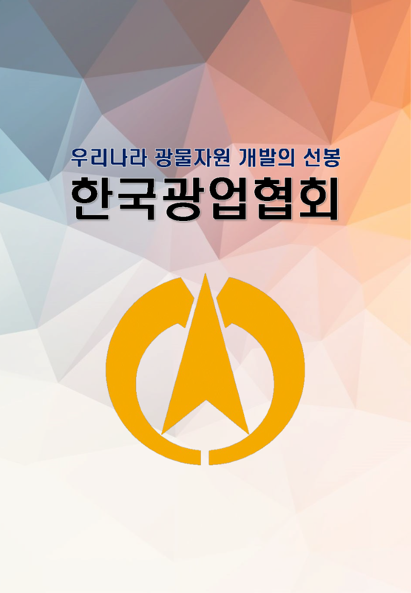 한국광업협회 소개 리플렛_회원가입용_페이지_1.png