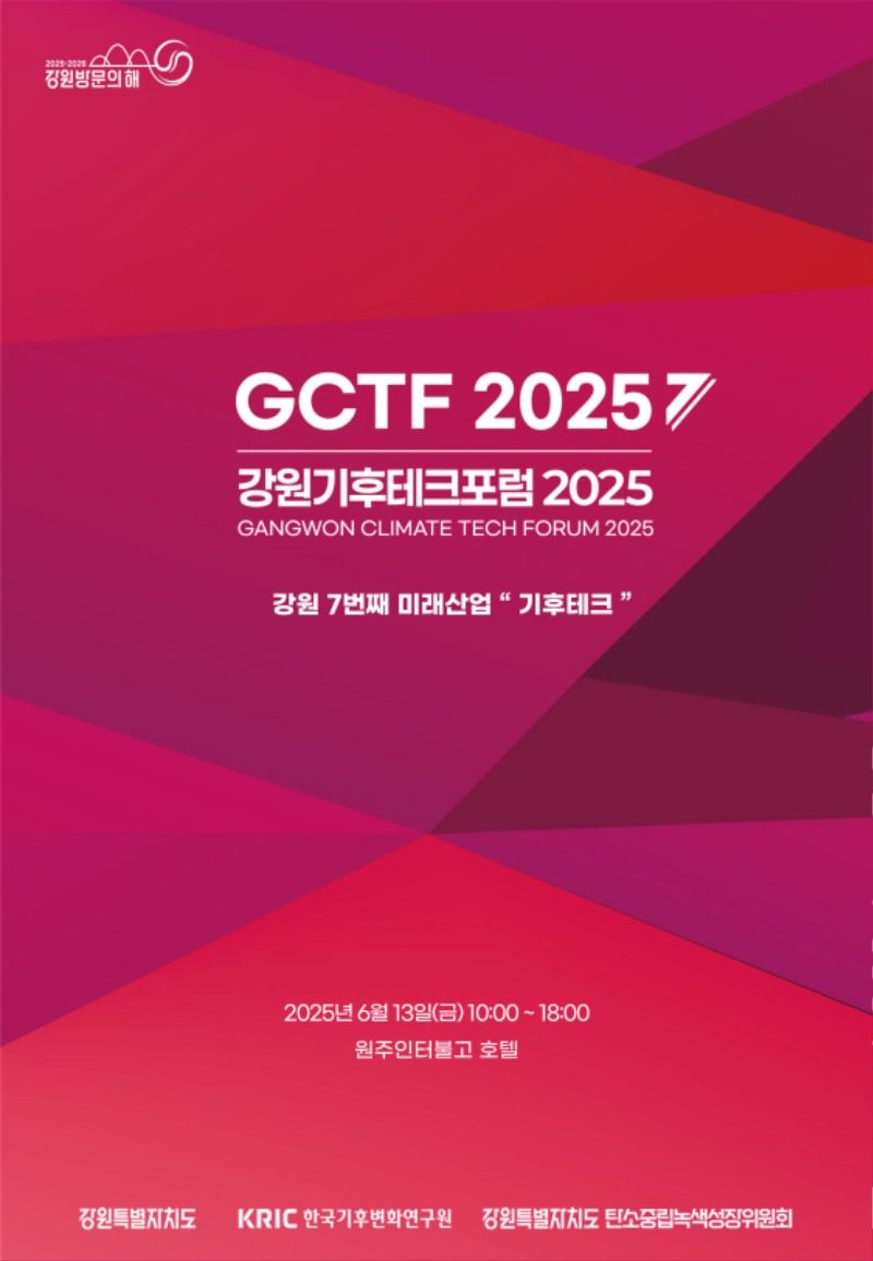 강원기후테크포럼 2025 가이드북_1.jpg